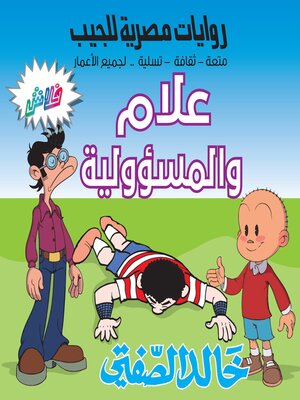 cover image of علام والمسؤولية